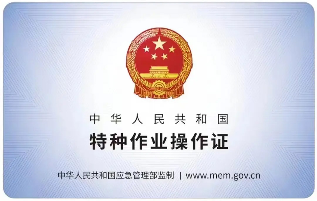 工人新村有限空间作业证